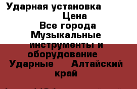 Ударная установка TAMA Superstar Custo › Цена ­ 300 000 - Все города Музыкальные инструменты и оборудование » Ударные   . Алтайский край